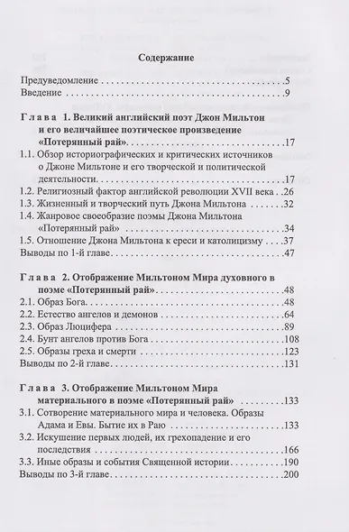 Поэма Джона Мильтона «Потерянный рай». Православно-догматический взгляд - фото 3