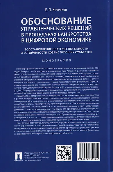 Обоснование управленческих решений в процедурах банкротства в цифровой экономике. Восстановление платежеспособности и устойчивости хозяйствующих субъектов. Монография - фото 2
