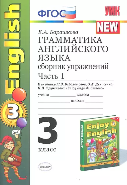 Грамматика английского языка. Сборник упражнений : часть I : к учебнику М.З. Биболетовой и др. "Enjoy English. 3 класс" / 7-е изд., перераб. и доп. - фото 1