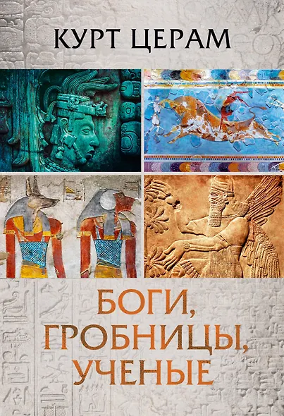 Боги, гробницы, ученые - фото 1
