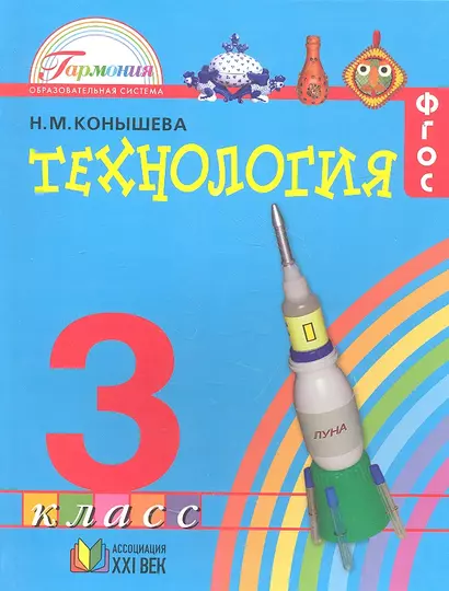 Технология. Наш рукотворный мир: учебник для 3 класса общеобразовательных учреждений - фото 1