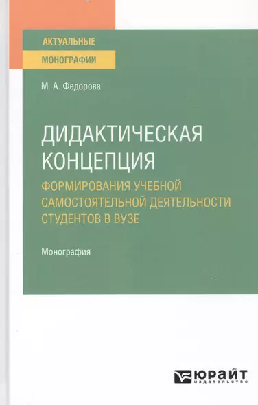 Дидактическая концепция. Формирования учебной самостоятельной деятельности студентов в вузе. Монография - фото 1