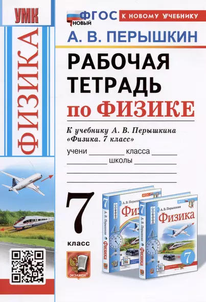 Рабочая тетрадь по физике. 7 класс. К учебнику А.В. Перышкина "Физика. 7 класс" - фото 1