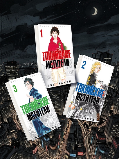 Комплект из 3 книг «Токийские Мстители. Том 1-3» - фото 1