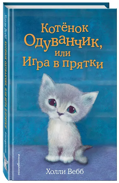 Котенок Одуванчик, или Игра в прятки: повесть - фото 3