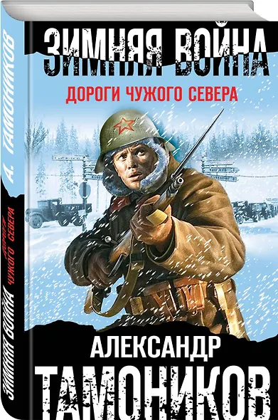 Зимняя война. Дороги чужого севера - фото 3