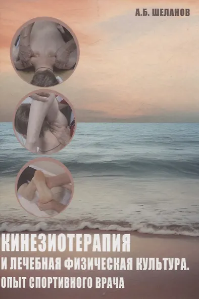 Кинезиотерапия и лечебная физическая культура. Опыт спортивного врача - фото 1