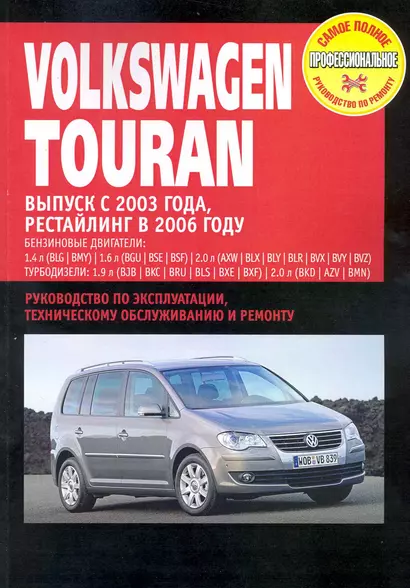 Volkswagen Touran: Руководство по эксплуатации, техническому обслуживанию и ремонту / Выпуск с 2003 г. Рестайлинг 2006 г. с бенз. и диз. двигателями (мягк) (Самое полное профес. руководство по ремонту) (ч/б)(ТрРим) - фото 1