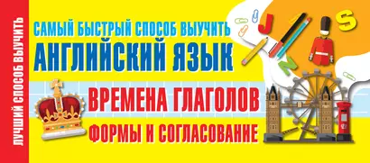 Времена глаголов. Формы и согласование. Самый быстрый способ выучить английский - фото 1