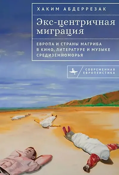 Экс-центричная миграция Европа и страны Магриба в кино, литературе и музыке Средиземноморья - фото 1