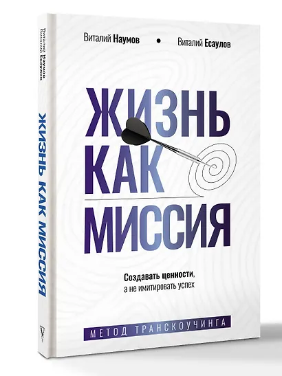 Жизнь как миссия. Создавать ценности, а не имитировать успех - фото 3