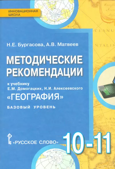 География. Базовый уровень. 10-11 кл. Методические рекомендации. (ФГОС) - фото 1