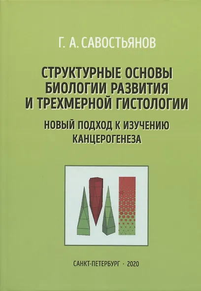 Структурные основы биологии развития и трехмерной гистологии. Новый подход в изучении канцерогенеза - фото 1
