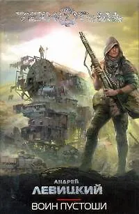 Воин Пустоши : [фантаст. роман] - фото 1