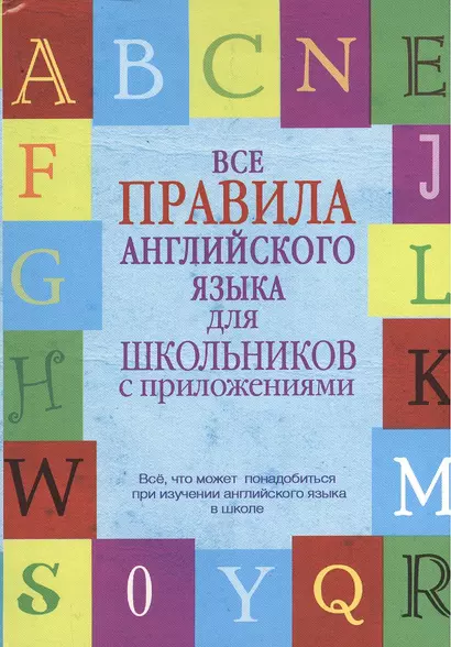 Все правила английского языка для школьников с приложениями - фото 1