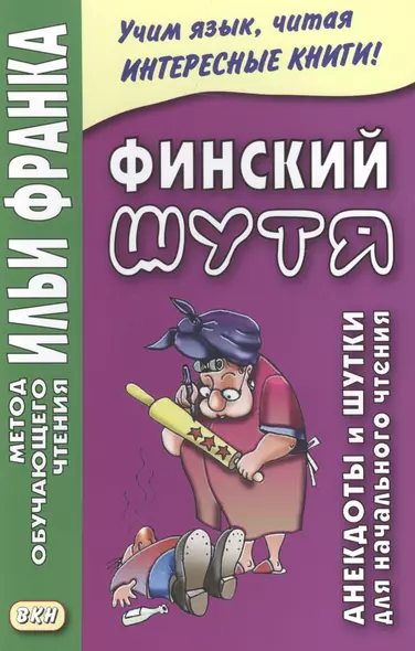 Финский шутя. Анекдоты и шутки для начального чтения - фото 1