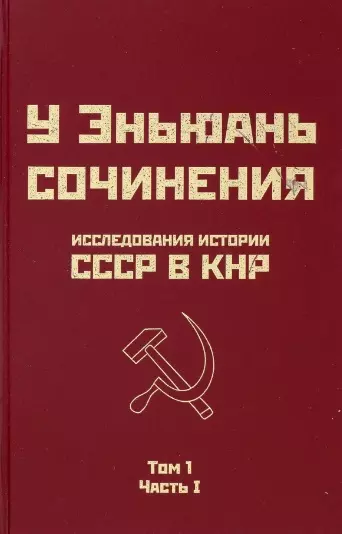 Исследования истории СССР в КНР. Том 1. Часть I - фото 1