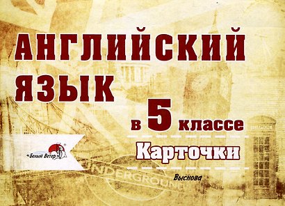 Английский язык в 5 классе. Карточки - фото 1