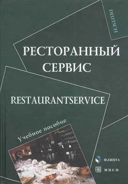 Ресторанный сервис Restaurantservice Уч. пос. (Deutsch) Алексеева - фото 1