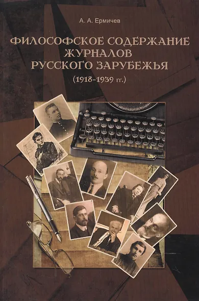 Философское содержание журналов русского зарубежья (1918–1939 гг.) - фото 1