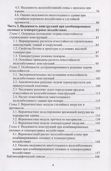 Надежность строительных конструкций при взрывах и пожарах. Монография - фото 3