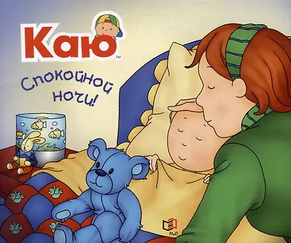 Каю: Пора на горшок + Я чищу зубы + Спокойной ночи. Комплект из 3-х книг - фото 8