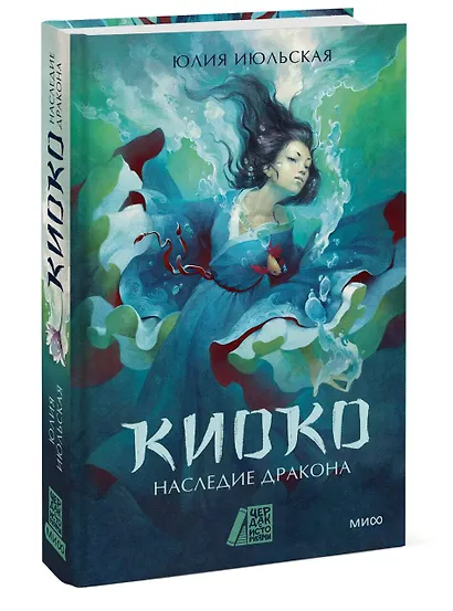 Киоко. Наследие дракона - фото 3