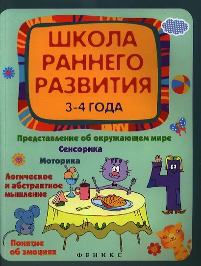 Школа раннего развития: 3-4 года - фото 1