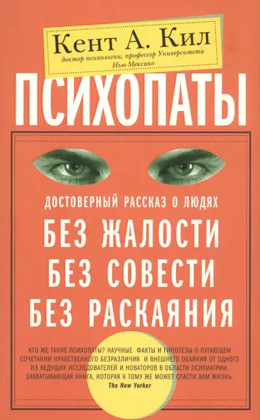 Психопаты. Достоверный рассказ о людях без жалости, без совести, без раскаяния - фото 1