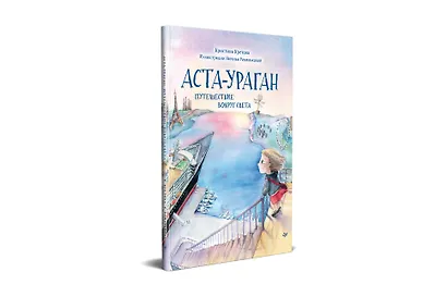 Аста-Ураган. Путешествие вокруг света - фото 2