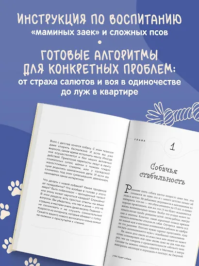 Гладь, люби, хвали. Нескучное руководство по воспитанию собаки (новое оформление 2026) - фото 5