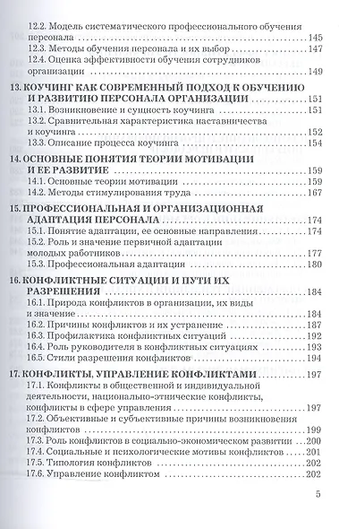 Управление персоналом организации: Учебник для бакалавров - фото 4