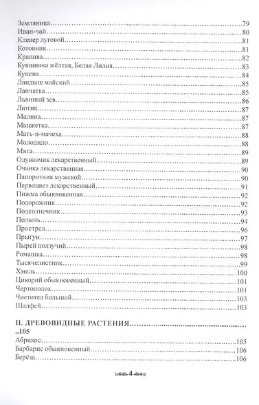 Травник. Магические свойства растений II (специи, травы, деревья) - фото 3