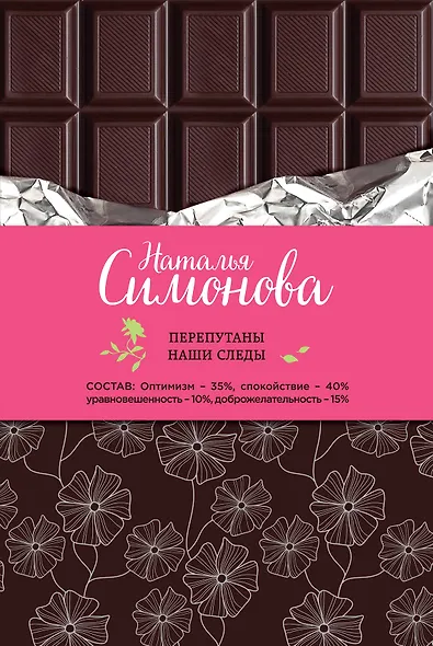 Перепутаны наши следы - фото 1