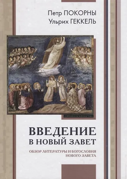 Введение в Новый Завет Обзор литературы и богословия Нового Завета (СБ/Bibliotheca Biblica) Покорны - фото 9