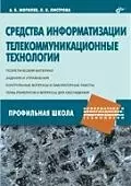 Средства информатизации. Телекоммуникационные технологии - фото 1