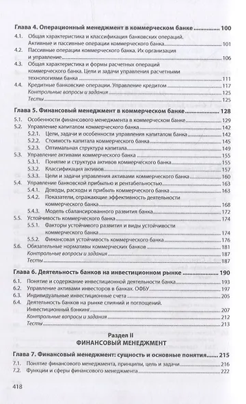 Финансовый и банковский менеджмент: учебник - фото 3