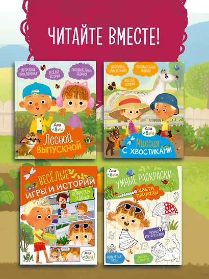 Ася и Вася. Умные наклейки. Маленькие тайны - фото 6