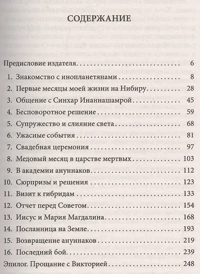 Посланница Нибиру: Невероятная правда о покровителях человечества - фото 2