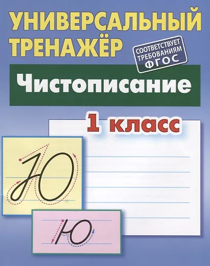 Чистописание. 1 класс - фото 2