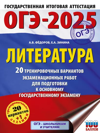 ОГЭ-2025. Литература. 20 тренировочных вариантов экзаменационных работ для подготовки к основному государственному экзамену - фото 1