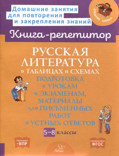 Русская литература в таблицах и схемах: Подготовка к урокам и экзаменам, материалы для письменных работ и устных ответов 5-8 классы - фото 1