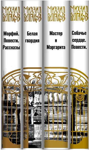 Собачье сердце. Мастер и Маргарита. Белая гвардия. Морфия (комплект из 4 книг) - фото 5