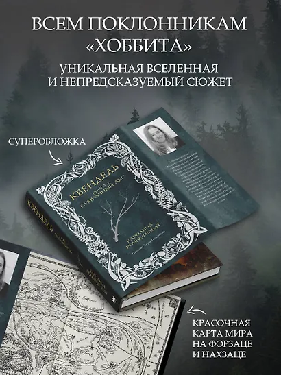 Квендель. Книга 1. Сумрачный лес - фото 4