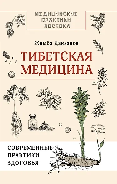 Тибетская медицина: современные практики здоровья - фото 1