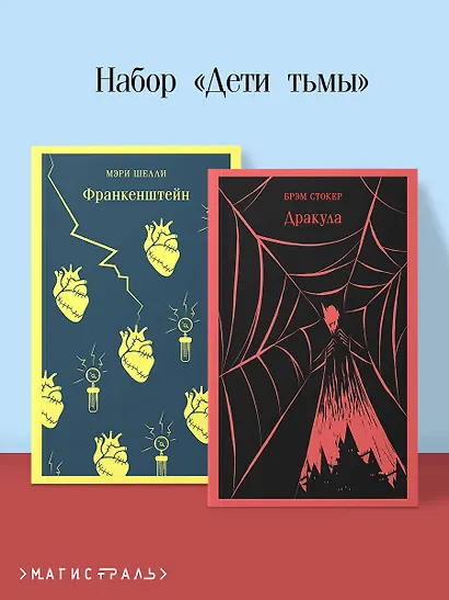 Набор Дети тьмы (комплект из 2 книг: Дракула и Франкенштейн) - фото 4