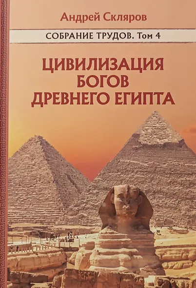 Цивилизация Богов Древнего Египта. Собрание трудов. Том 4 - фото 1