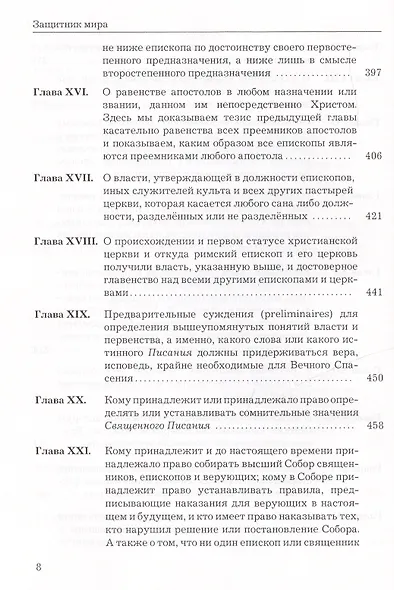 Защитник мира.Трактат Марсилия Падуанского, великого мыслителя XIV века - фото 7