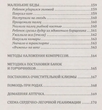 Справочник скорой доврачебной помощи. Простейшие способы оказания помощи в экстримальных ситуациях - фото 8