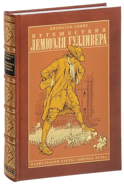 Путешествия Лемюэля Гулливера, ил. Ч.Э.Брока - фото 1